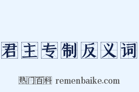 君主专制反义词是什么意思的图片